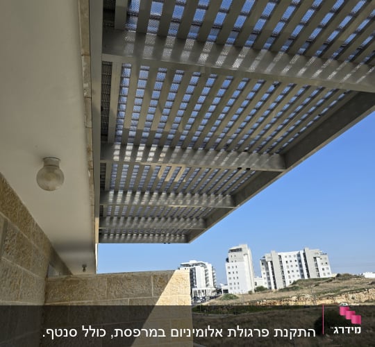 פרגולה מאלומיניום עם לוחות מחוררים על מרפסת